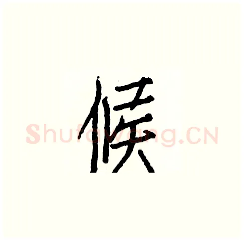候硬笔楷书写法,摘自白克俭硬笔书法字帖