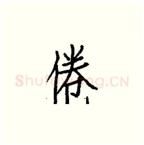 倦硬笔楷书写法,摘自白克俭硬笔书法字帖