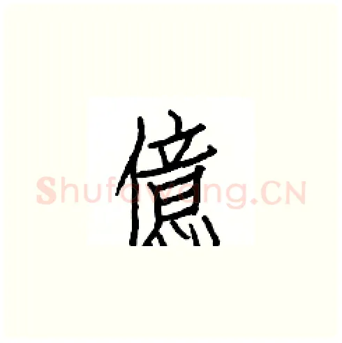 億硬笔楷书写法,摘自白克俭硬笔书法字帖