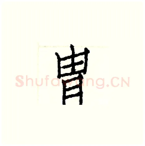 冑硬笔楷书写法,摘自白克俭硬笔书法字帖
