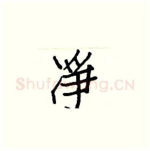 凈硬笔楷书写法,摘自白克俭硬笔书法字帖