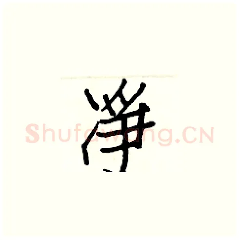 凈硬笔楷书写法,摘自白克俭硬笔书法字帖