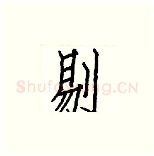 剔硬笔楷书写法,摘自白克俭硬笔书法字帖