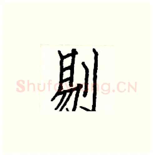剔硬笔楷书写法,摘自白克俭硬笔书法字帖