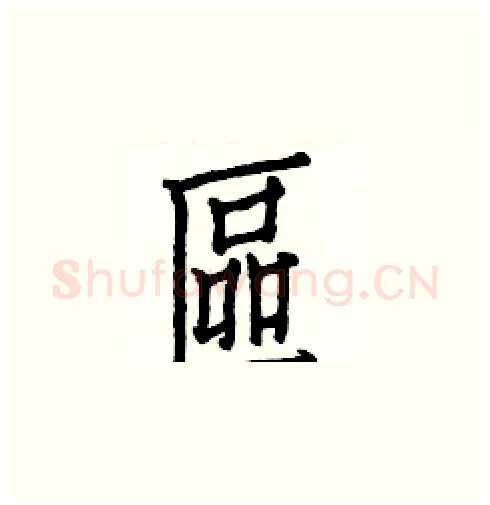 區硬笔楷书写法,摘自白克俭硬笔书法字帖