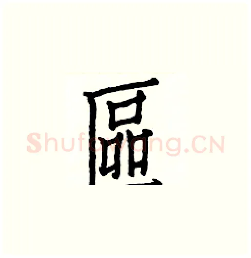 區硬笔楷书写法,摘自白克俭硬笔书法字帖