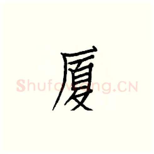 厦硬笔楷书写法,摘自白克俭硬笔书法字帖