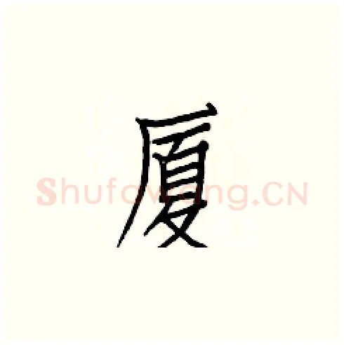 厦硬笔楷书写法,摘自白克俭硬笔书法字帖