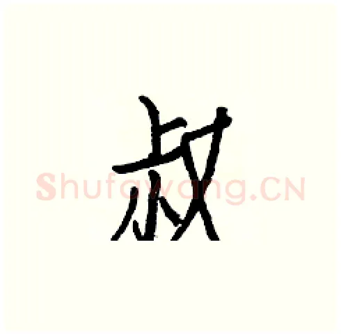 叔硬笔楷书写法,摘自白克俭硬笔书法字帖
