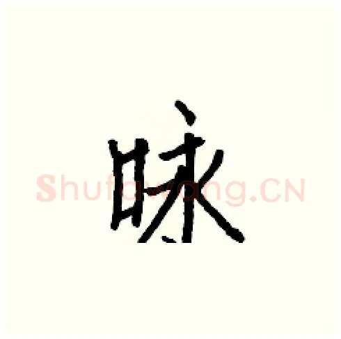 咏硬笔楷书写法,摘自白克俭硬笔书法字帖