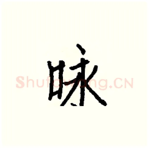 咏硬笔楷书写法,摘自白克俭硬笔书法字帖
