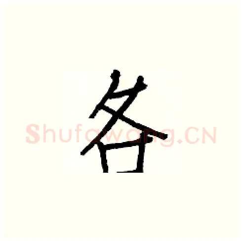 各硬笔楷书写法,摘自白克俭硬笔书法字帖