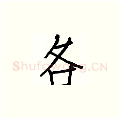 各硬笔楷书写法,摘自白克俭硬笔书法字帖