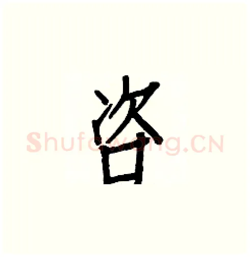 咨硬笔楷书写法,摘自白克俭硬笔书法字帖