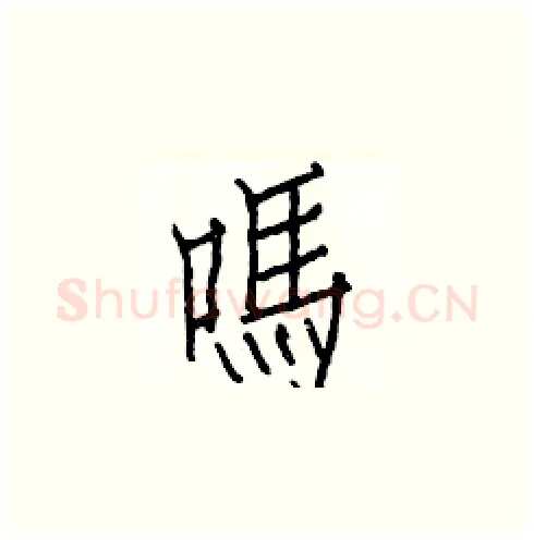 嗎硬笔楷书写法,摘自白克俭硬笔书法字帖