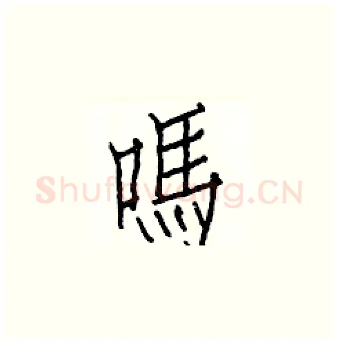 嗎硬笔楷书写法,摘自白克俭硬笔书法字帖
