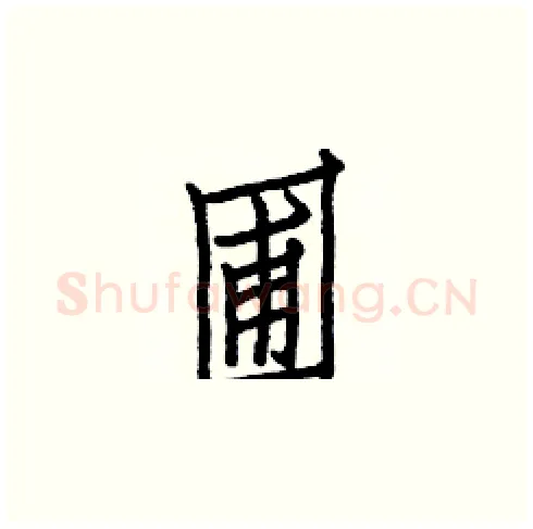 圃硬笔楷书写法,摘自白克俭硬笔书法字帖