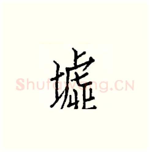 墟硬笔楷书写法,摘自白克俭硬笔书法字帖