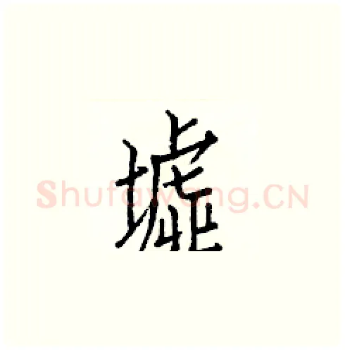 墟硬笔楷书写法,摘自白克俭硬笔书法字帖