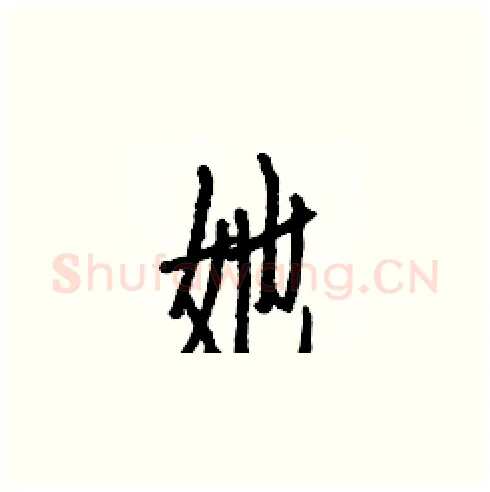 她硬笔楷书写法,摘自白克俭硬笔书法字帖