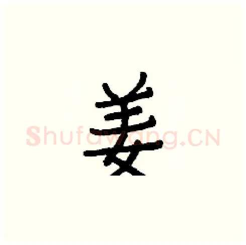 姜硬笔楷书写法,摘自白克俭硬笔书法字帖