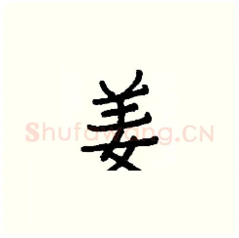 姜硬笔楷书写法,摘自白克俭硬笔书法字帖