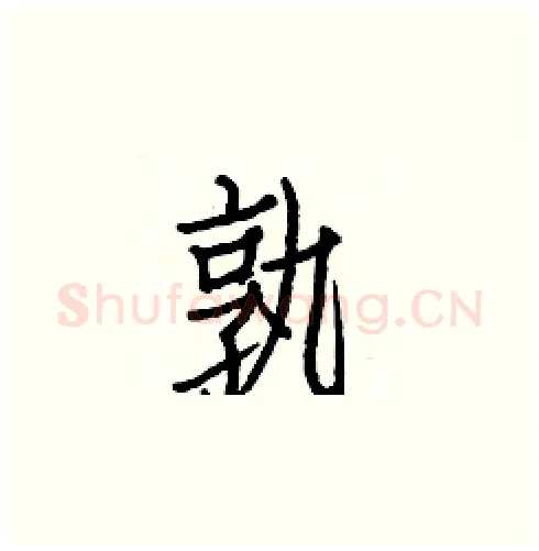 孰硬笔楷书写法,摘自白克俭硬笔书法字帖