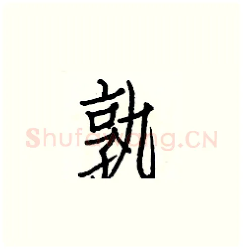 孰硬笔楷书写法,摘自白克俭硬笔书法字帖