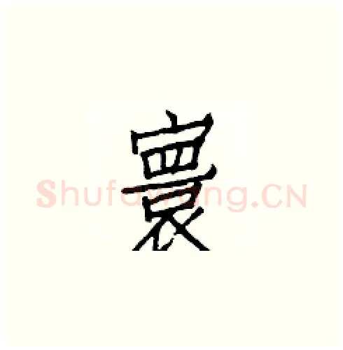 寰硬笔楷书写法,摘自白克俭硬笔书法字帖