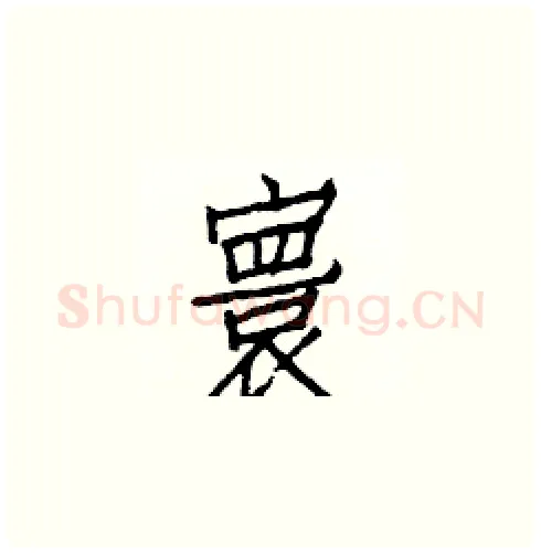 寰硬笔楷书写法,摘自白克俭硬笔书法字帖