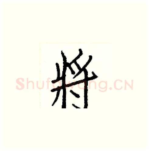 將硬笔楷书写法,摘自白克俭硬笔书法字帖