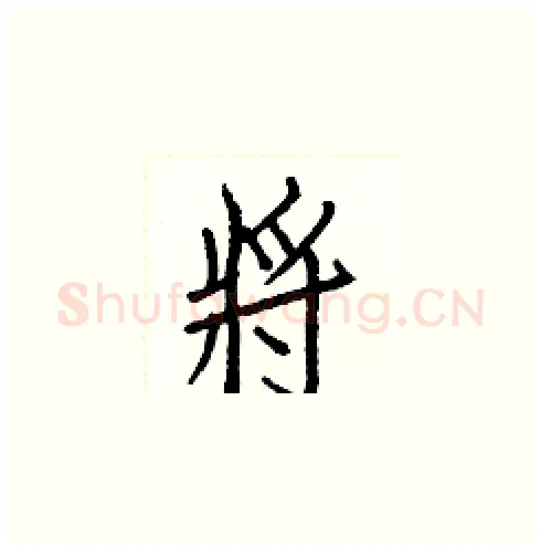 將硬笔楷书写法,摘自白克俭硬笔书法字帖