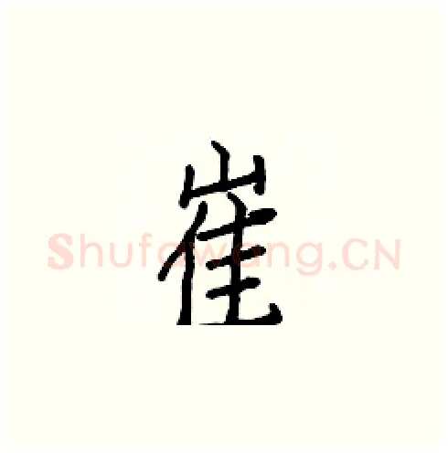 崔硬笔楷书写法,摘自白克俭硬笔书法字帖