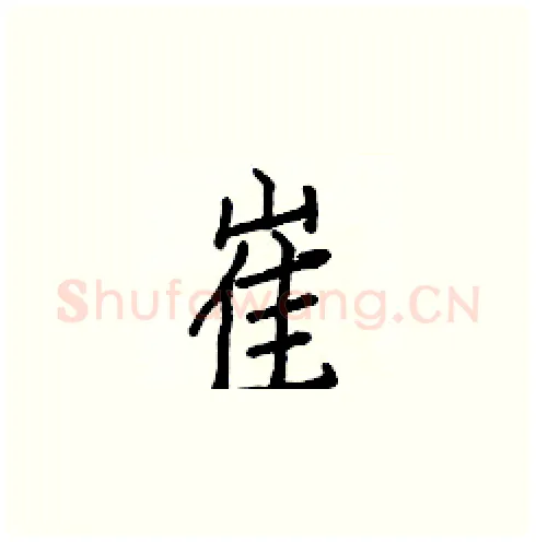 崔硬笔楷书写法,摘自白克俭硬笔书法字帖