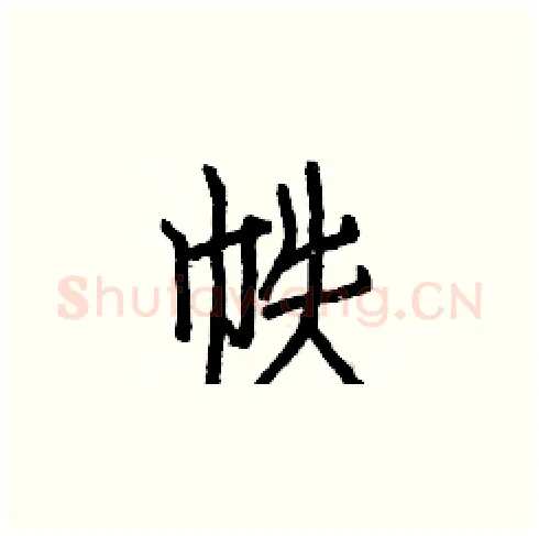 帙硬笔楷书写法,摘自白克俭硬笔书法字帖