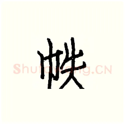 帙硬笔楷书写法,摘自白克俭硬笔书法字帖