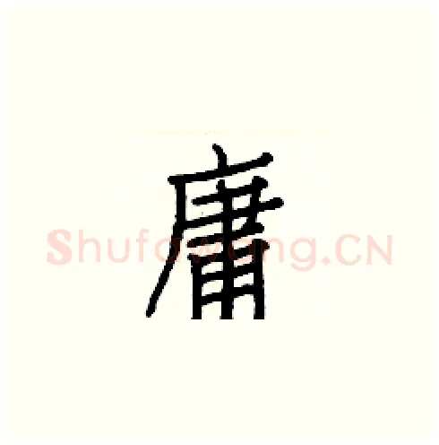 庸硬笔楷书写法,摘自白克俭硬笔书法字帖