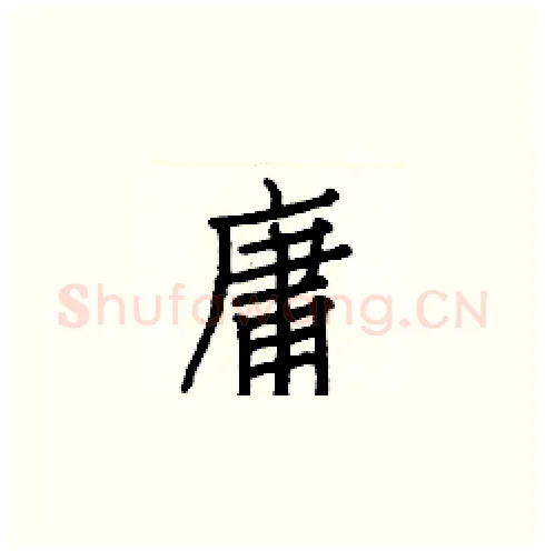 庸硬笔楷书写法,摘自白克俭硬笔书法字帖