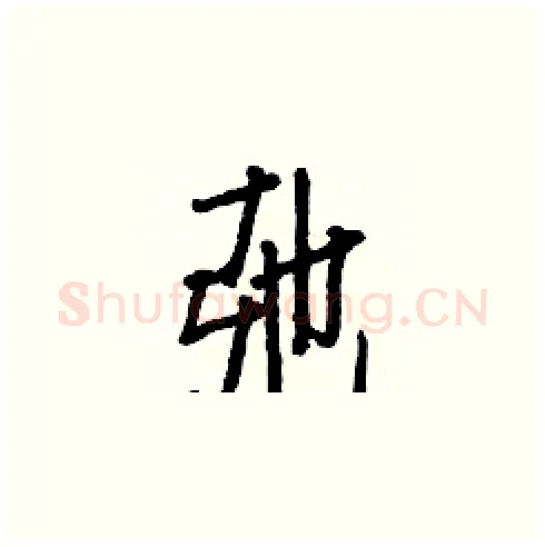 弛硬笔楷书写法,摘自白克俭硬笔书法字帖