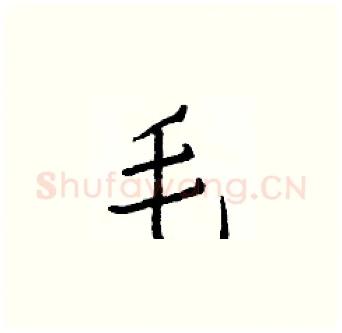 毛硬笔楷书写法,摘自白克俭硬笔书法字帖