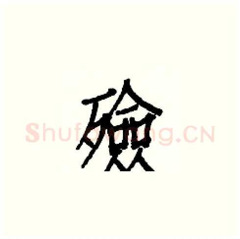 殮硬笔楷书写法,摘自白克俭硬笔书法字帖
