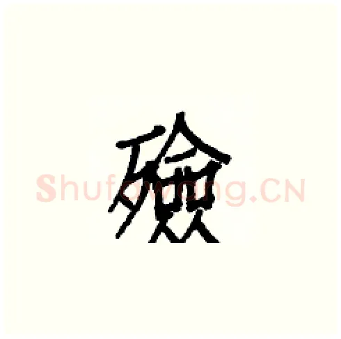 殮硬笔楷书写法,摘自白克俭硬笔书法字帖