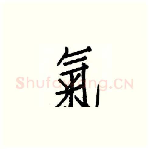 氣硬笔楷书写法,摘自白克俭硬笔书法字帖