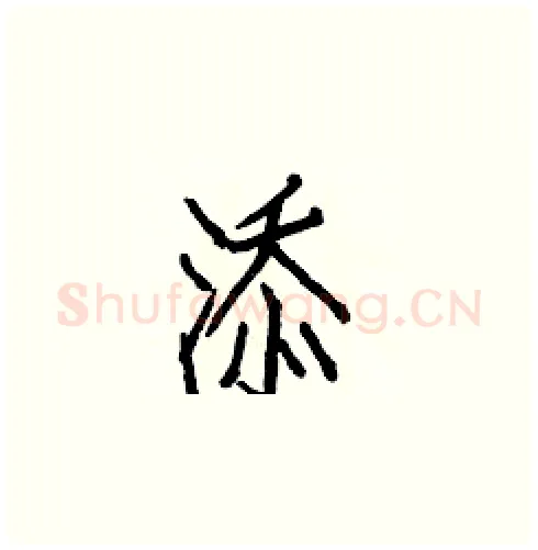 添硬笔楷书写法,摘自白克俭硬笔书法字帖