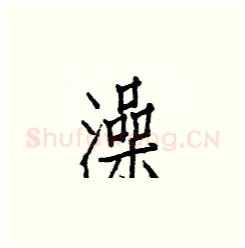 澡硬笔楷书写法,摘自白克俭硬笔书法字帖