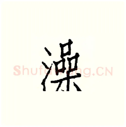 澡硬笔楷书写法,摘自白克俭硬笔书法字帖