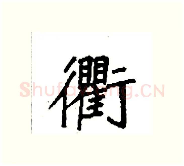 衢硬笔楷书写法,摘自袁强硬笔书法字帖