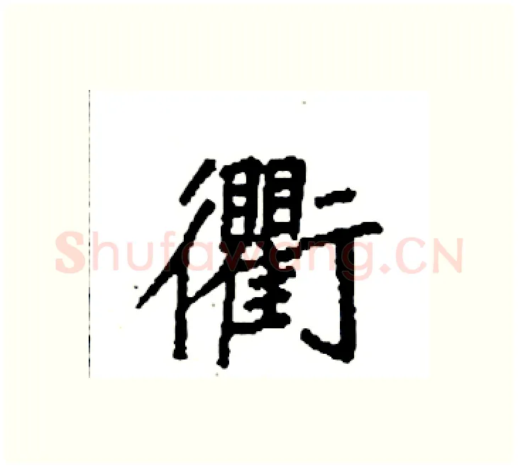 衢硬笔楷书写法,摘自袁强硬笔书法字帖