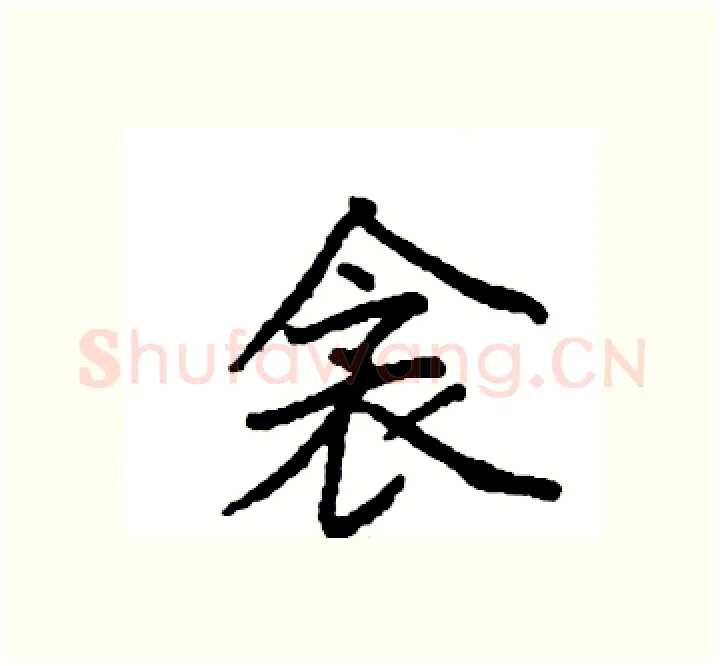 衾硬笔楷书写法,摘自袁强硬笔书法字帖