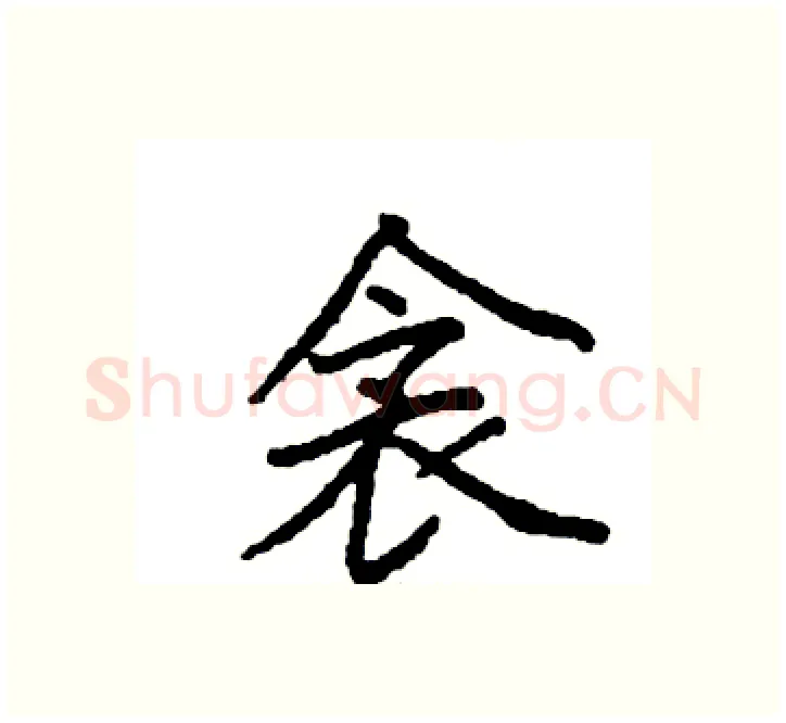 衾硬笔楷书写法,摘自袁强硬笔书法字帖